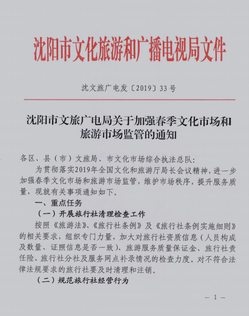 沈阳市文旅广电局关于加强春季文化和旅游市场监管的通知